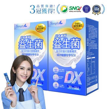 【Simply新普利】日本專利益生菌DX 30包(x2盒) 楊丞琳代言 300億活酵益生菌  孕婦兒童可食