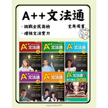 「堂奧圖書」A++文法通 (1)(2)(3)(4)(5)/文法通實力養成試題本🧑‍🏫亂GO天堂