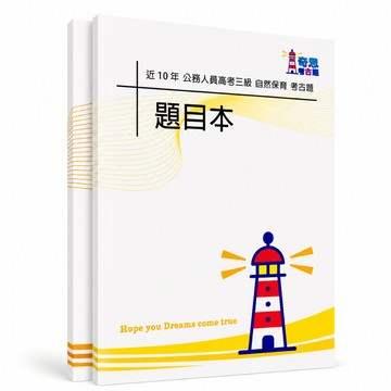 【適用116年】自然保育 高考三級考古題現貨|106-115近10年歷屆試題題庫本(雙版本可選|僅附選擇題答案)