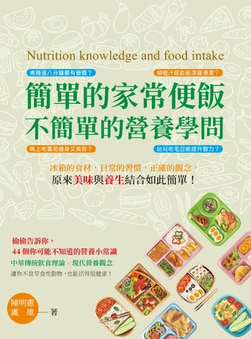【電子書】簡單的家常便飯，不簡單的營養學問：冰箱的食材，日常的習慣，正確的觀念，原來美味與養生結合如此簡單！