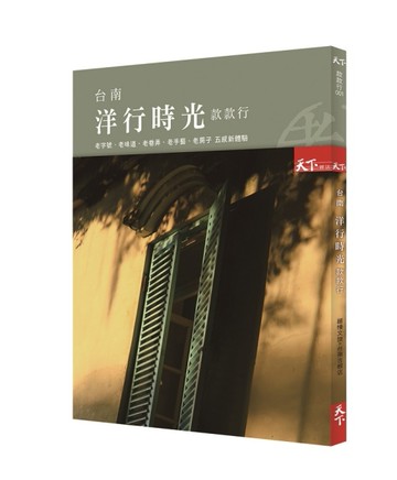 台南洋行時光款款行[二手書_良好]