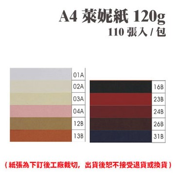 A4 萊妮紙 120磅 (110張) /包 ( 此為訂製品，出貨後無法退換貨 )【APP滿額下單4%點數(單一帳號最高1000點)】7/31止
