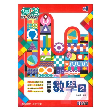 全華高中優勢數學(2)