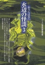 水辺の怪談　釣り人は見た　３ つり人社書籍編集部