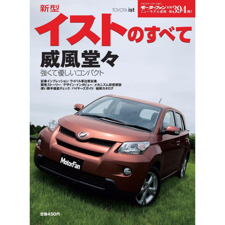 モーターファン 第394弾 新型イストのすべて 電子書籍版   モーターファン編集部