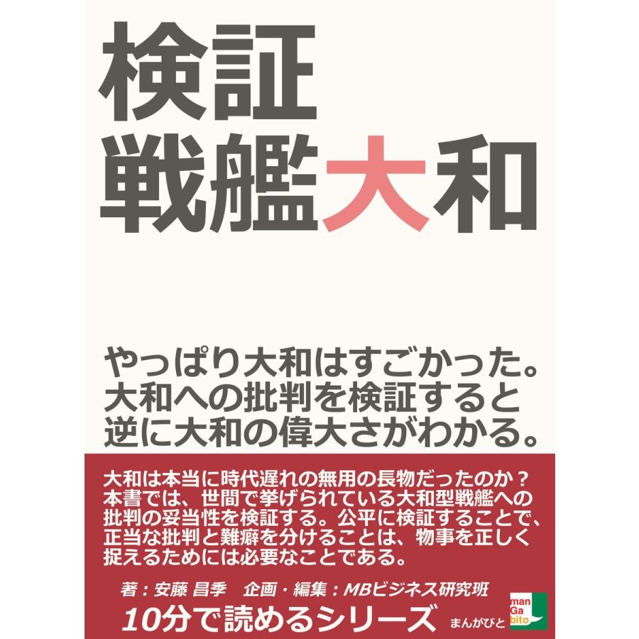 検証、戦艦大和。やっぱり大和はすごかった。大和への批判を検証すると逆に大和の偉大さがわかる。 電子書籍版   安藤昌季 MBビジネス研究班