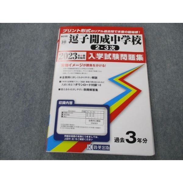 VG20-178 教英出版 神奈川県逗子中学校 2・3次 2023年春受験用 入学試験問題集 過去3年分 ID無し 18S1B