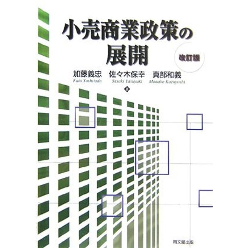 小売商業政策の展開