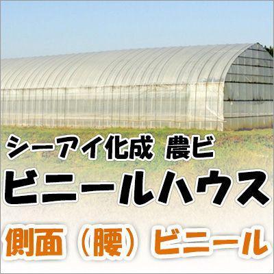 シーアイ化成 農ビ  腰ビニール（側面ビニール）　2.5×10間 0.1mm×150cm×46m