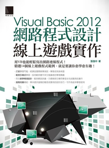 【電子書】Visual Basic 2012網路程式設計－線上遊戲實作