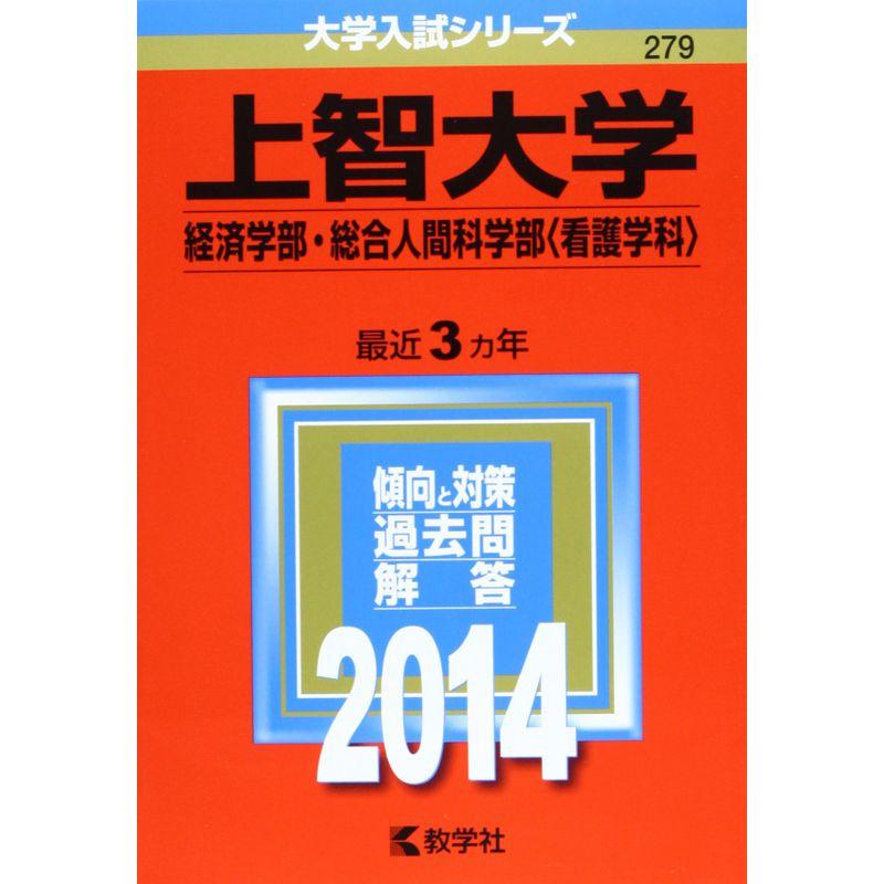 上智大学(経済学部・総合人間科学部〈看護学科〉) (2014年版 大学入試シリーズ)