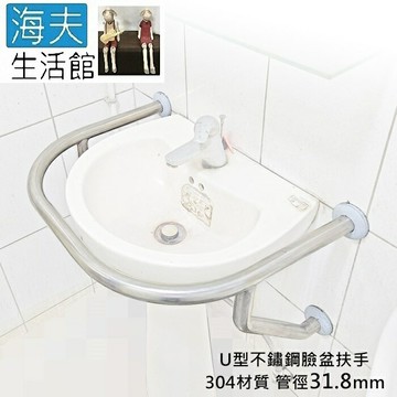 【海夫生活館】斜坡板專家 304不鏽鋼 U型不鏽鋼臉盆扶手 管徑31.8mm B款(SU-318-59)
