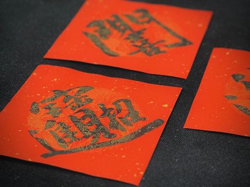 斗方(合體字) l 啡墨.   書法手寫春聯.  2026丙午年