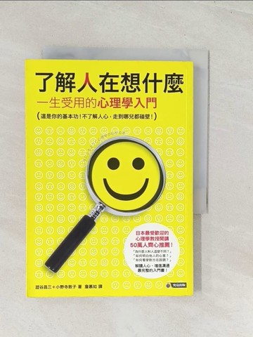【書寶二手書T1／心理_U5B】了解人在想什麼：一生受用的心理學入門－心理17_詹幕如, 涉谷昌三