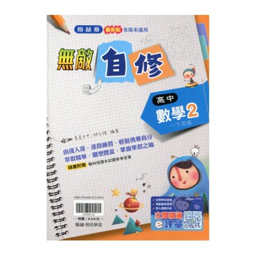 高中數學2無敵自修(翰林版)
