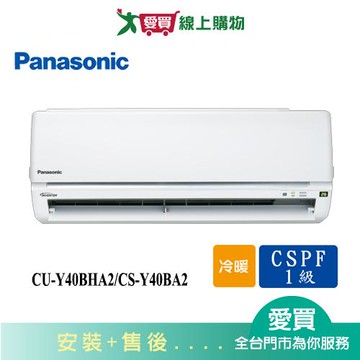 Panasonic國際5-7坪CU-Y40BHA2/CS-Y40BA2變頻冷暖空調_含配送+安裝【愛買】