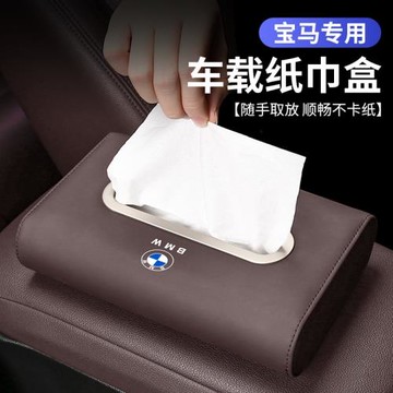 新寶馬汽車載抽紙巾盒x1x2ix3x4x5lx6x7系gt遮陽板扶手箱內飾用品