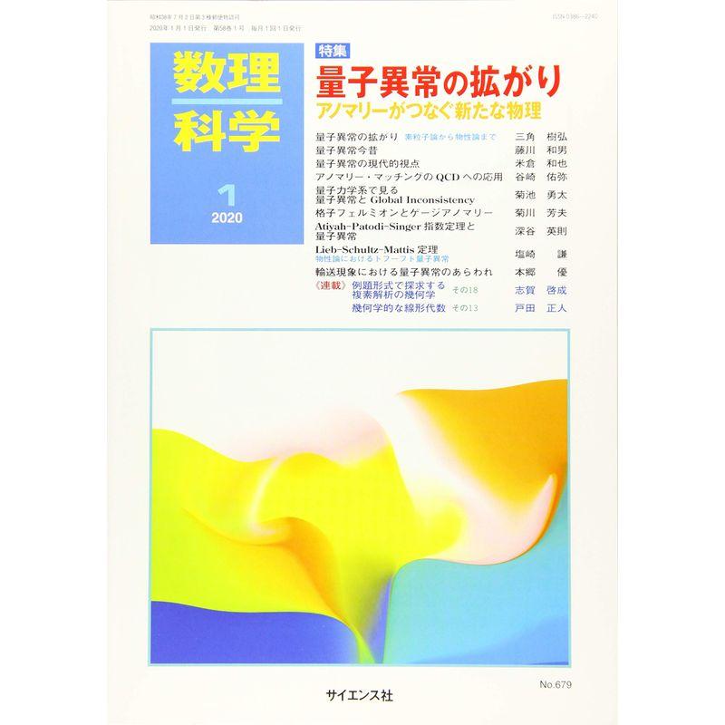 数理科学 2020年 01 月号 雑誌