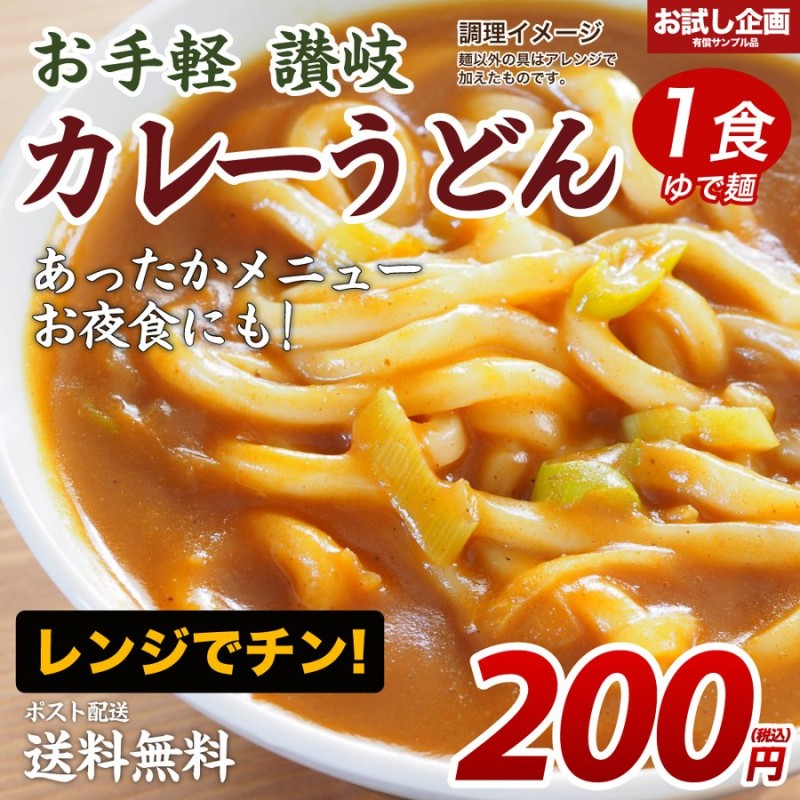 送料無料 讃岐のカレーうどん1食 カレーソース付き 長期保存 讃岐うどん 得トクセール 200円 食品 ポイント消化 お試し 取り寄せ ご当地グルメ  通販 LINEポイント最大1.0%GET | LINEショッピング