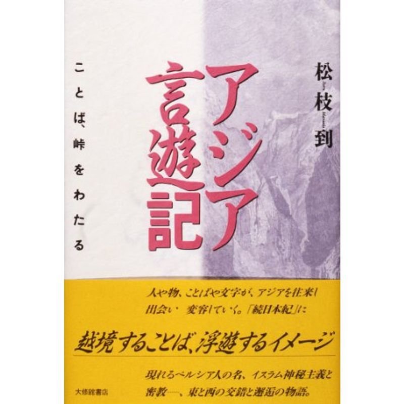 アジア言遊記?ことば、峠をわたる