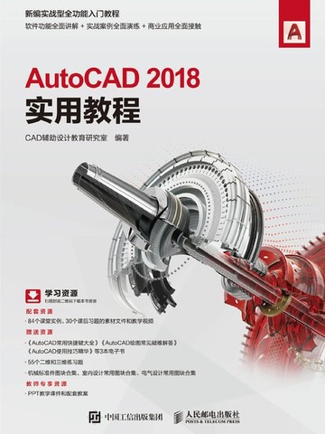 【電子書】AutoCAD 2018实用教程