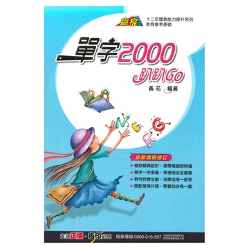 翰林國中贏家單字2000趴趴Go(32K)
