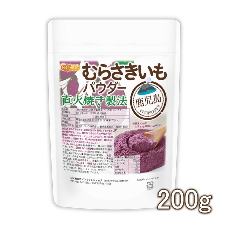 ＜直火焼き製法＞ 鹿児島県産 むらさきいもパウダー 200ｇ 無添加 鹿児島産 むらさき芋 ＜彩紫＞ 100％使用 [02] NICHIGA(ニチガ)