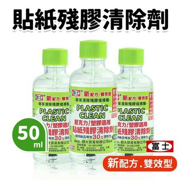 富士 自黏貼紙標籤清除劑 CA2050 壓克力去除劑 50ML/一罐入(定65) 塑膠專用 除膠劑 清除液 去除劑 去除液 去標籤 標籤清除