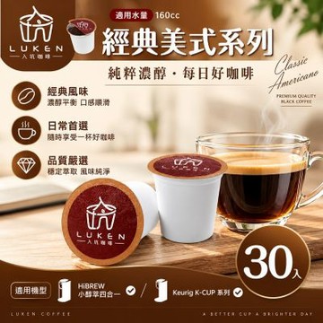 LUKEN入坑咖啡 K經典美式膠囊咖啡【任選一款 30顆】 (適用HiBREW/K-CUP膠囊咖啡機)