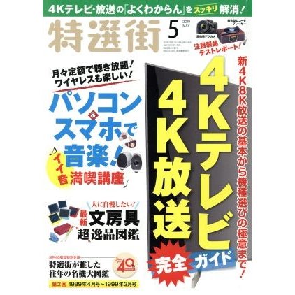 特選街(２０１９年５月号) 月刊誌／マキノ出版