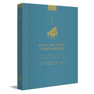 鋼琴家，醒醒來作夢！音樂個性與藝術圖像 (1版) 魏樂富 2022 五南