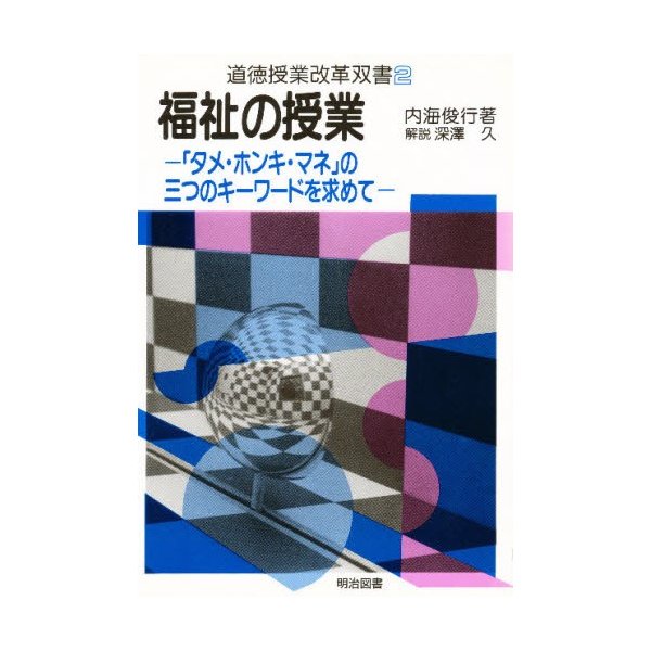 福祉の授業 タメ・ホンキ・マネ の三つのキーワードを求めて