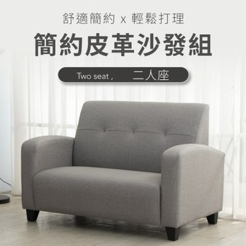 IDEA-MIT簡約舒適防水耐磨人工皮革沙發組【雙人沙發】/兩色可選/台灣製造/運費另計