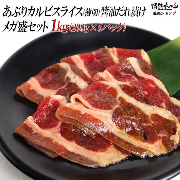 肉 焼き肉 焼肉 セット 肉 バーベキューセット あぶり カルビ スライス 醤油だれ漬けメガ盛セット 1kg BBQ 焼き肉 牛肉 食品