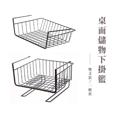 下掛式網格收納籃 置物籃 置物架 掛籃 掛勾 桌下置物籃 鐵藝 大號掛籃 辦公室 收納 下掛架【HA044】