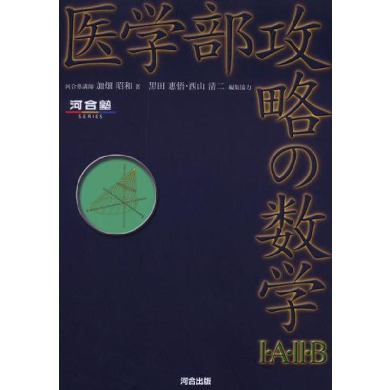 医学部攻略の数学I・A・II・B (河合塾シリーズ)