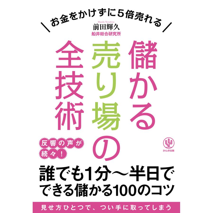 儲かる売り場の全技術 電子書籍版   著:前田輝久