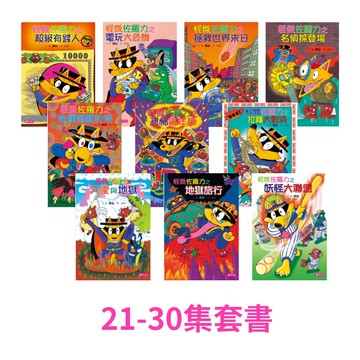 【怪傑佐羅力】系列套書（21-30集，共10本）