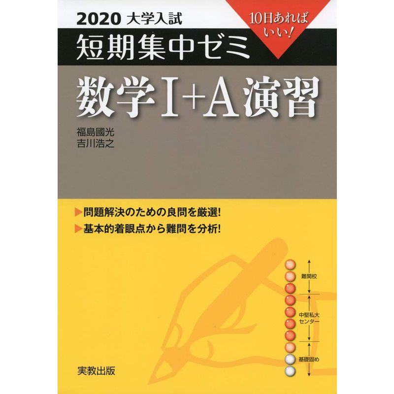 2020大学入試短期集中ゼミ 数学I A 演習