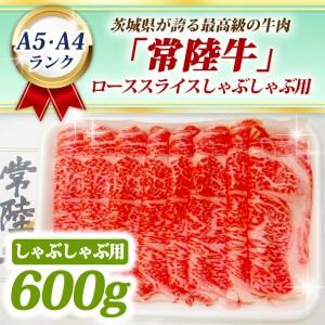 ふるさと納税 常陸牛 ローススライス しゃぶしゃぶ用 600ｇ A5 A4ランク 黒毛和牛 ブランド牛 お肉 しゃぶしゃぶ 銘柄牛 高級肉 A5 A4 茨城県大洗町