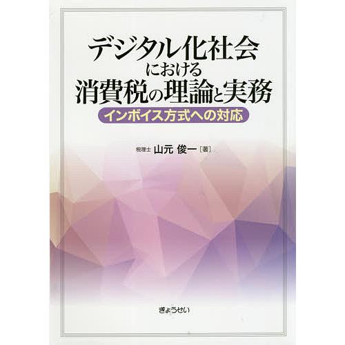 デジタル化社会における消費税の理論と実務 インボイス方式への対応