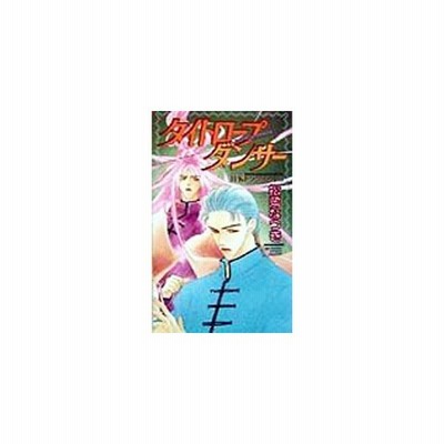 タイトロープダンサー ｈ ｋドラグネット 3 松岡なつき 通販 Lineポイント最大0 5 Get Lineショッピング