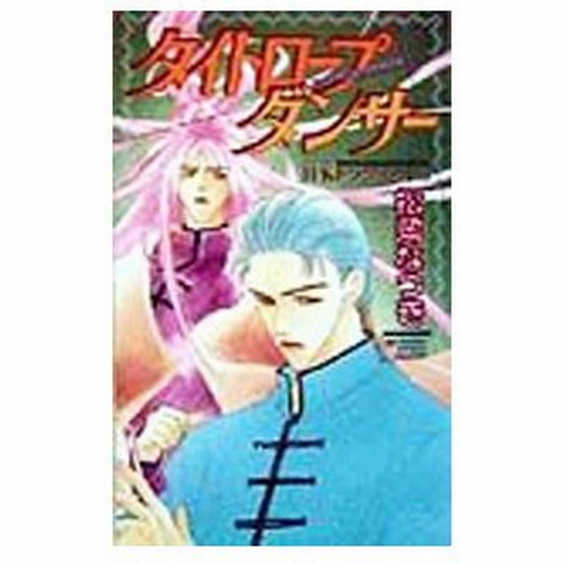 タイトロープダンサー ｈ ｋドラグネット 3 松岡なつき 通販 Lineポイント最大0 5 Get Lineショッピング