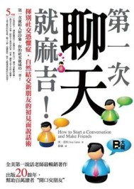 第一次聊天就麻吉！揮別社交恐懼症症，自然結交新朋友的初見面說【二手書_良好】TAAZE讀冊生活