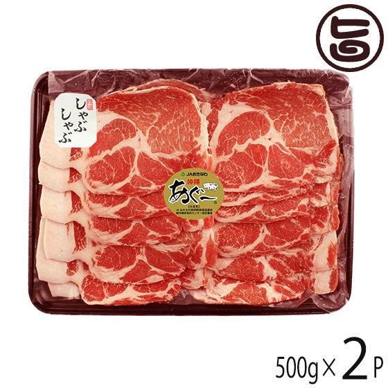 あぐー 肩ロース しゃぶしゃぶ 500g×2P JAおきなわ 沖縄 土産 豚肉 県産ブランド豚あぐー ご自宅用に