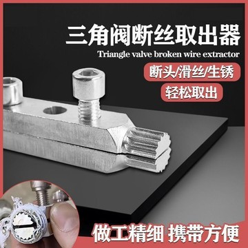 🚢水龍頭 角閥 斷絲取出器 萬能絲錐 反絲水管斷裂管 斷頭螺絲 快捷取出器 A3QJ