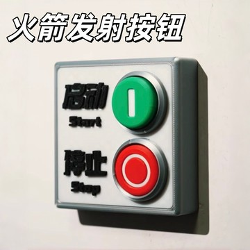 💕台現免運💕火箭發射按鈕開關面板 創意 3D 列印牆壁開關裝飾蓋 趣味啟動停止造型開關輔助器居家改造擺飾