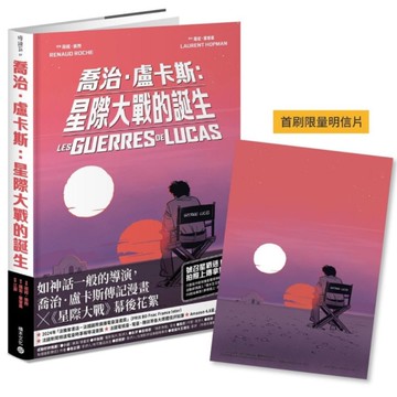 喬治盧卡斯：星際大戰的誕生【法國國際漫畫大獎作品】(首刷隨書贈限量明信片)
