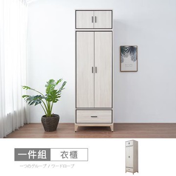 時尚屋 [RV9]伊莎2.5尺下一抽單吊被櫥衣櫃RV9-B813+B820-二色可選/免運費/免組裝/衣櫃