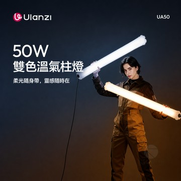 Ulanzi UA50 50W雙色溫氣柱燈 柔光棒燈 Type-C供電 2700K-6500K 直播攝影補光燈